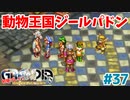 3つの種族が住む街【GRANDIA】＃３７