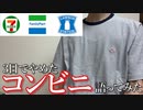 コンビニバイトを3日でやめた話【体験談】