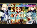 【FGO】８周年記念　トネリコ＆福袋、デスティニーオーダー召喚ガチャ　【fate/grand order】