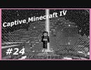 【Minecraft】 #24 最終回？実績全解除なるか  【Captive Minecraft IV】