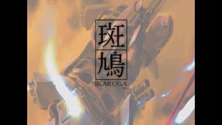 [Flycast,編集有]斑鳩 Ikaruga double play（ダブルプレイ）Normal 4473万 steam版用通し向けパターン 2023/8/6