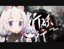 【斩妖行 Eastern Exorcist】紲星あかり&つくよみちゃん初見実況　第２章