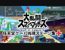 【スマブラSP】自作任天堂ゲーム再現ステージ集+【ステージ作り】