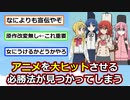 最近のアニメさん、ガチでヒットの必勝法が見つかってしまう【アニメスレ】【ゆっくり】【2ch】【ずんだもん】