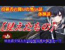 【怖い話】見えたもの【Coefont怪談】