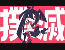 撲滅ガール /可不
