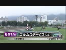 【競馬】2023年 第28回エルムステークス(GⅢ)【セキフウ / 武豊】