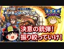 【英傑大戦】これが正四位のリアル 第119回【決意の銃弾】