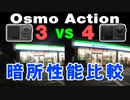 【どっちを買うべき？】Osmo Action 3 vs 4の暗所性能を比較！