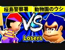 【第二十回】桜島警察署 VS 動物園のウシ【Losers一回戦第十三試合】-64スマブラCPUトナメ実況-
