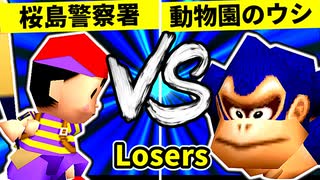 【第二十回】桜島警察署 VS 動物園のウシ【Losers一回戦第十三試合】-64スマブラCPUトナメ実況-