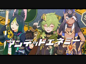 【原神MMD】アンデッドエネミー【ティナリ/コレイ/セノ】