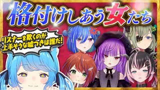 【嘘つきは誰だ!】Vtuberたちの本音バトル勃発!?格付けし合う女たち【ななしいんく切り抜き】