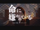 命に嫌われている。／カンザキイオリ　coverd by 半井ハジメ