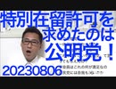 公明党のせいだった子供在留特別許可、超法規措置公明党のどこが公正でどこが明大なんだ／広島平和記念式典の名前に意義あり、非武装民間人が何十万人も亡くなってるのに何が平和だ何が記念だ 20230806