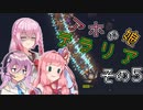 【Terraria】アホの娘テラリア　その５【ソフトウェアトーク実況】