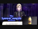 呪いの林檎ジュース｜初めてのツイステ＃１１４【TWISTED-WONDERLAND】