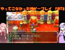 【ドラゴンクエストⅣ】ゆかあかが通ってこなかった神ゲーを初見プレイ　第8回　第2章　おてんば姫の冒険　～ドラクエⅣ編～【Voiceroid実況】