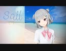 Sail／ feat.小春六花【オリジナル曲】