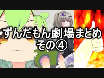 ずんだもん劇場まとめ④