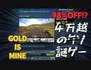 【GOLD IS MINE】98%OFFで売られていた4万越えの黄金謎ゲー！？【実況プレイ】