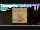 折角だからStrange Horticulture #17【ゆっくり実況】