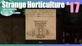 折角だからStrange Horticulture #17【ゆっくり実況】