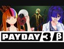 【Payday3_β】ギャーコとシン・給料日【ソフトウェアトーク実況プレイ】