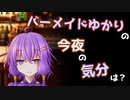 バーメイドゆかりの今夜の気分は？～01杯目～【VOICEROID劇場】