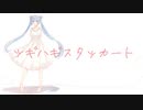 【透明な声で】ツギハギスタッカート／とあ【歌ってみた。】