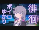 【ダークサイド】徘徊ボイロゆかり【VOICEROID劇場】