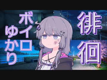 【ダークサイド】徘徊ボイロゆかり【VOICEROID劇場】