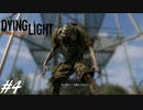 【実況】飽く無きオレらに挑戦を、彷徨うゾンビに永眠を #4【Dying Light】