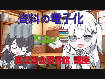 【アリアルの国立国会図書館講座】資料の電子化