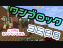 【３６日目】ワンブロックでハードコアな世界を生き残る