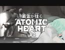ラボテック3連星だと！？【ゆっくり実況】Atomic Heart：Part.4【VOICEROID実況】
