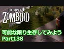 【Project Zomboid】可能な限り生存してみようPart138【ゆっくり実況プレイ】