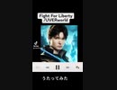Fight For Liberty/UVERworldうたってみた