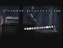 【配信動画】リトルナイトメアその4