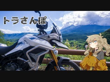 トラさんぽ　その２【木曽路と御嶽】