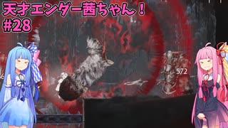 天才エンダー茜ちゃん！初めてのエンダーリリーズ  part28【ENDER LILIES: Quietus of the Knights】