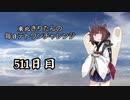 【VOICEROID実況】東北きりたんの毎日テト１チャレンジW 511日目【テトリス99】
