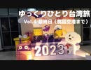 【ゆっくり】ゆっくりひとり台湾旅（2023.2） Vol.4