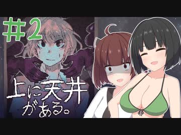 【VOICEROID実況】少女に忍び寄る魔の手【上に天井がある。】