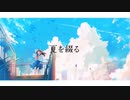 夏を綴る / はるまき Remix
