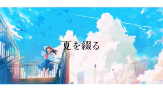 夏を綴る / はるまき Remix