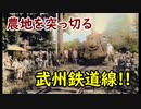 #037【線路後に沿っている住宅！】わずか14年で廃線となった武州鉄道廃線跡を歩く～中編～