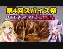 【第四回スパイス祭】ロシアンたこ焼き