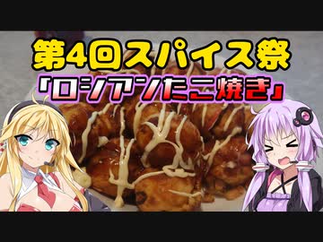 【第四回スパイス祭】ロシアンたこ焼き