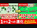 【MOTHER×MOTHER2】MOTHERからMOTHER2にかけて進化したポイント【ゆっくり解説】